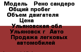  › Модель ­ Рено сандеро › Общий пробег ­ 10 700 › Объем двигателя ­ 2 › Цена ­ 620 000 - Ульяновская обл., Ульяновск г. Авто » Продажа легковых автомобилей   